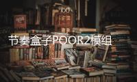节奏盒子POOR2模组最新版