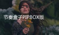 节奏盒子PIPBOX版
