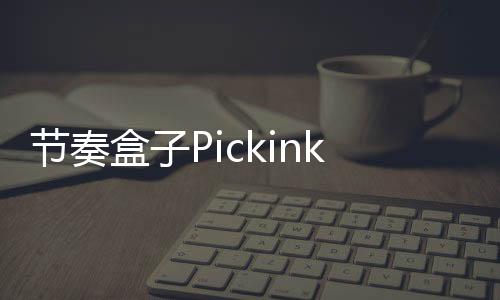 节奏盒子Pickinkbox Ravelove模组下载