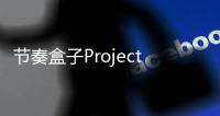 节奏盒子Project Omni模组手机版