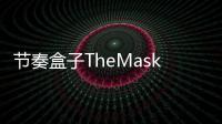 节奏盒子TheMasks模组古怪的面具