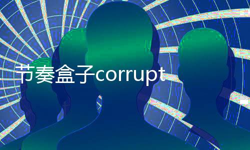 节奏盒子corruptboxv2模组下载