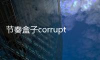 节奏盒子corruptboxv2模组