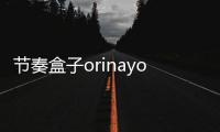 节奏盒子orinayo模组