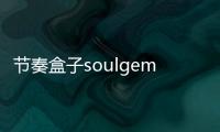 节奏盒子soulgem石榴模组