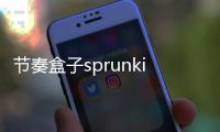 节奏盒子sprunki波比的欢乐时间模组