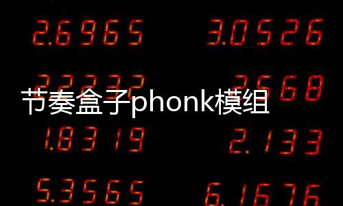 节奏盒子phonk模组(Incredibox - The Original)下载