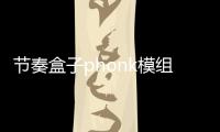 节奏盒子phonk模组(Incredibox - The Original)