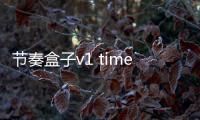 节奏盒子v1 time leaper模组