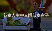 节奏人生中文版节奏盒子多模组整合
