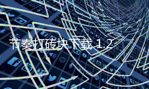节奏打砖块下载 1.21下载