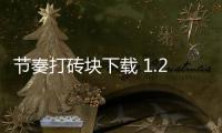 节奏打砖块下载 1.21