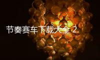 节奏赛车下载大全 2.4