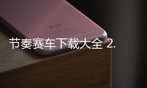 节奏赛车下载大全 2.4下载