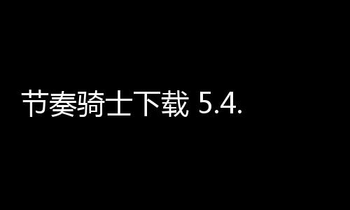 节奏骑士下载 5.4.1下载