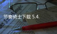 节奏骑士下载 5.4.1