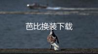 芭比换装下载