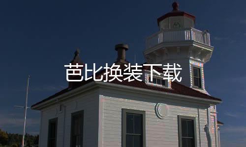 芭比换装下载下载