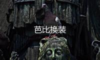 芭比换装