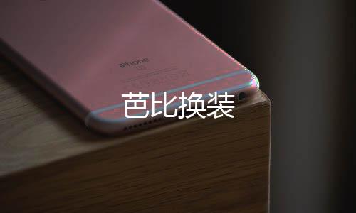 芭比换装下载