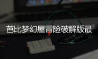 芭比梦幻屋冒险破解版最新版2024