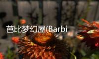 芭比梦幻屋(Barbie Dreamhouse Adventures)完整版皇家舞会
