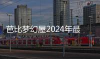 芭比梦幻屋2024年最新破解版