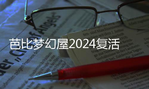 芭比梦幻屋2024复活节版下载