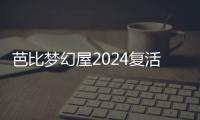 芭比梦幻屋2024复活节版