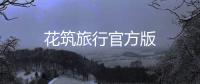 花筑旅行官方版