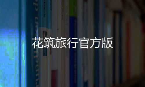 花筑旅行官方版下载