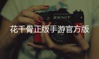 花千骨正版手游官方版