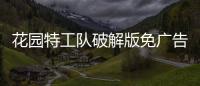 花园特工队破解版免广告