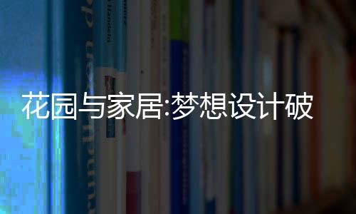 花园与家居:梦想设计破解版下载