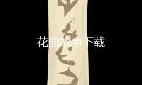 花园故事下载
