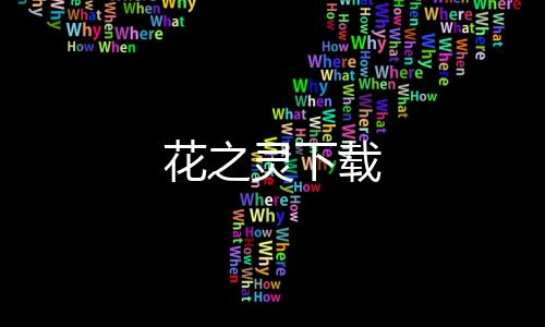 花之灵下载下载