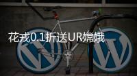 花戎0.1折送UR嫦娥