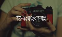 花样滑冰下载