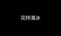 花样滑冰