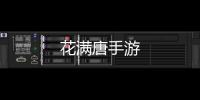 花满唐手游