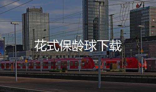 花式保龄球下载下载