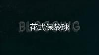 花式保龄球