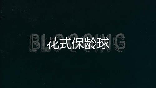 花式保龄球下载