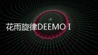 花雨旋律DEEMO II国际服