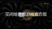 花间绘君颜游戏官方版