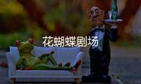 花蝴蝶剧场