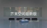 芥末空间最新版