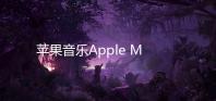 苹果音乐Apple Music安卓版