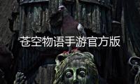 苍空物语手游官方版