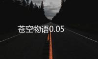 苍空物语0.05